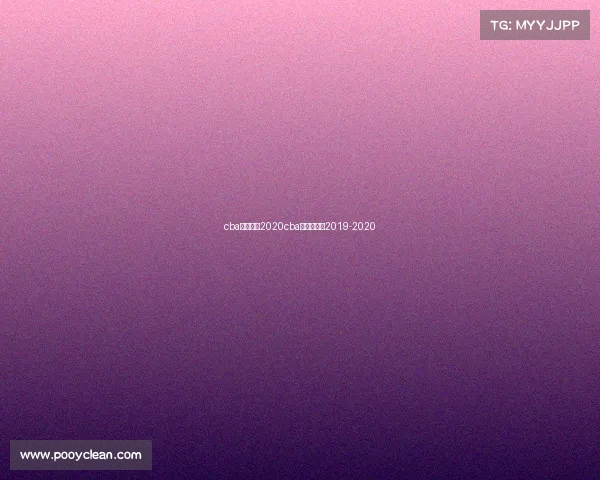 cba赛事安排2020cba赛程时间表2019-2020