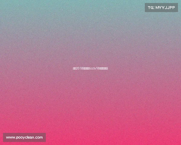 央视2018体育赛事(cctv18体育节目表)